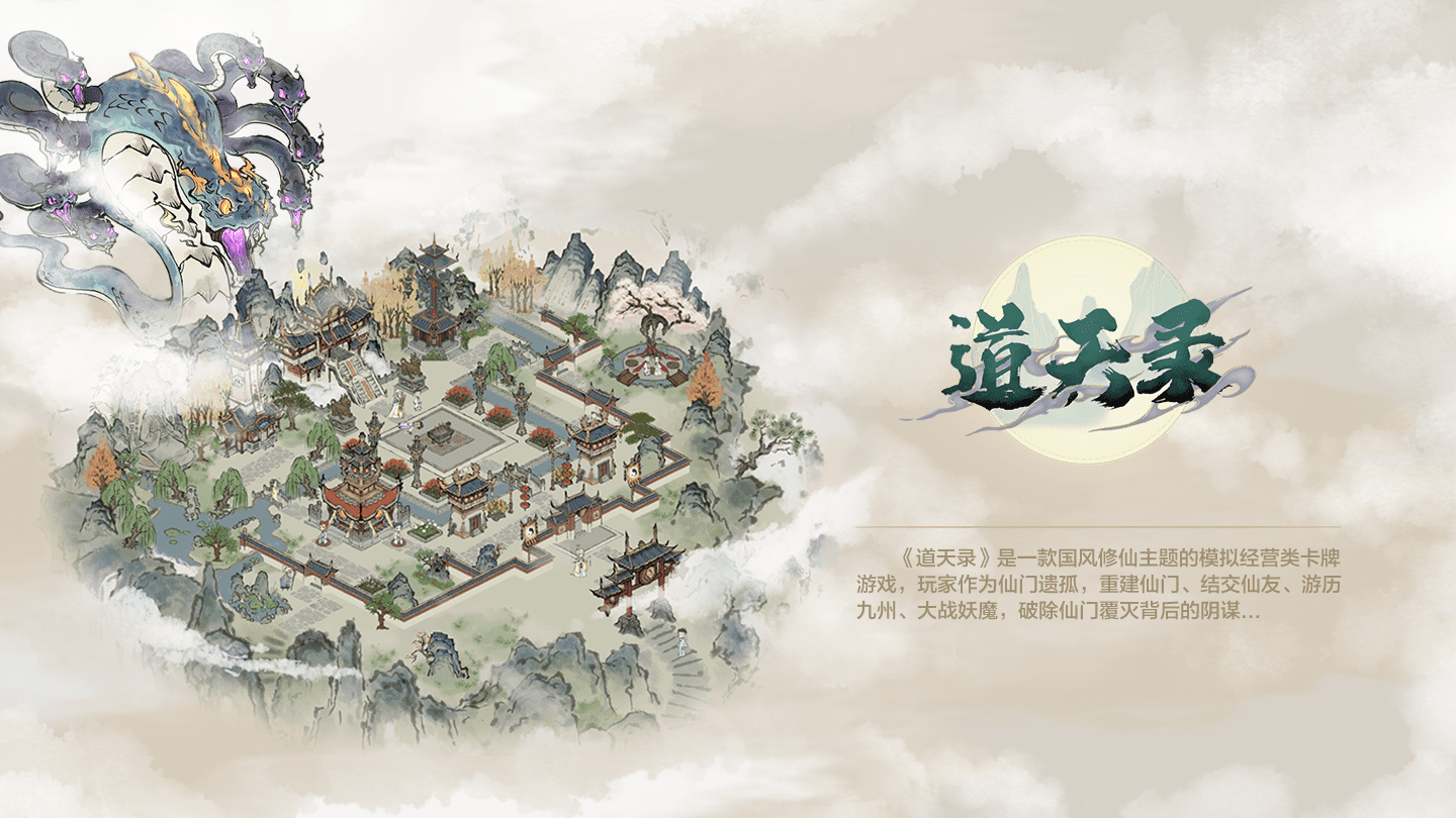 道天录banner